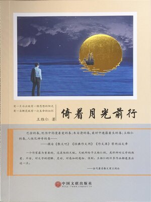 cover image of 倚着月光前行